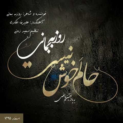 دانلود آهنگ روزبه بمانی حالم خوش نیست 1 Roozbeh Bemani Halam Khosh Nist